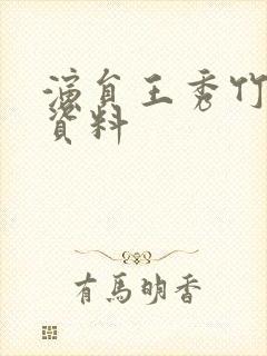 演员王秀竹个人资料