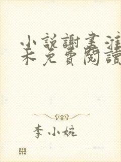 小说谢书淮林玉禾免费阅读封面