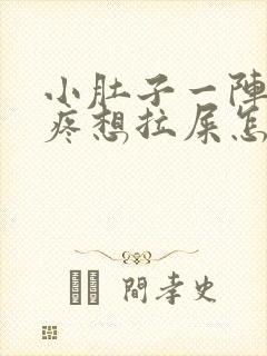 小肚子一阵一阵疼想拉屎怎么回事