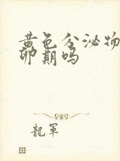 黄色分泌物是排卵期吗