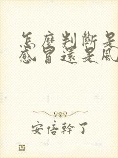 怎么判断是风寒感冒还是风热感冒