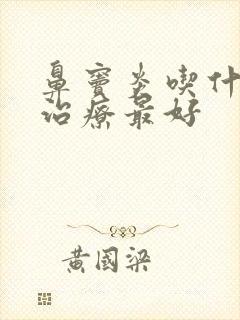 鼻窦炎吃什么药治疗最好