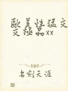 欧美性猛交乱大交极品xx