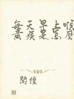 每天早上喉咙有黄痰是怎么回事