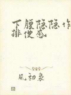 下腹隐隐作痛有排便感