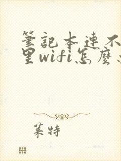 笔记本连不上家里wifi怎么办