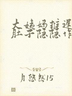 大姨妈推迟四天肚子隐隐作痛是怎么回事