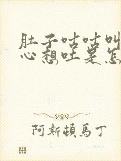 肚子咕咕叫还恶心想吐是怎么回事封面