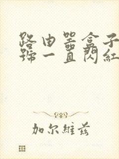 路由器盒子光信号一直闪红灯