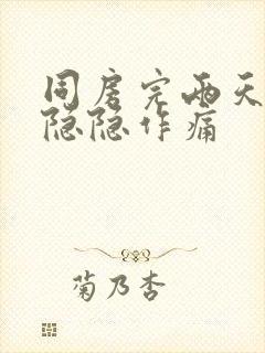 同房完两天小腹隐隐作痛