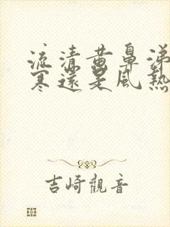 流清黄鼻涕是风寒还是风热感冒封面