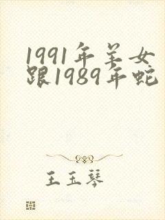 1991年羊女跟1989年蛇男婚配
