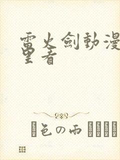 雷火剑动漫在哪里看封面