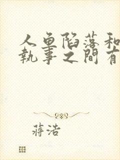 人鱼陷落和垂耳执事之间有关系吗