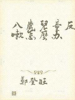 八岁儿童反复咳嗽怎么办