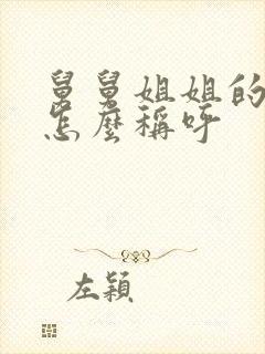 舅舅姐姐的儿子怎么称呼