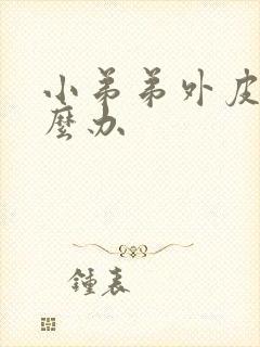 小弟弟外皮痒怎么办