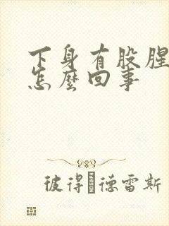 下身有股腥臭味怎么回事