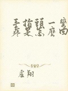 手指头一弯曲就疼是怎么回事