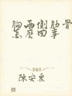 胸两侧肋骨疼是怎么回事