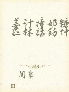 姜汁撞奶糖阿司匹林讲的什么