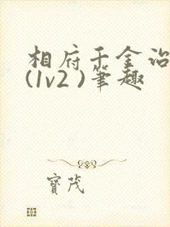 相府千金治病记(1v2 )笔趣