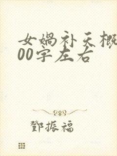 女娲补天概括100字左右