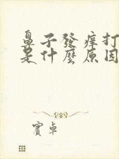 鼻子发痒打喷嚏是什么原因封面