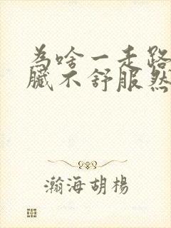 为啥一走路就心脏不舒服然后打嗝