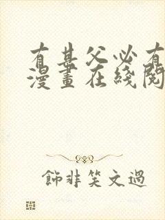 有其父必有其女漫画在线阅读