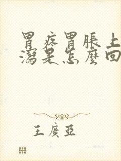 胃疼胃胀上吐下泻是怎么回事