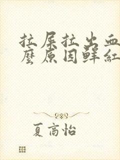 拉屎拉出血是什么原因鲜红色不疼