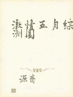 激情五月综合亚洲图