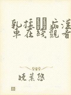 乳揉みま痴汉电车在线观看