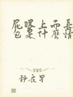 屁眼上面长了个包是什么情况