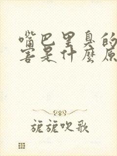 嘴巴里臭的很厉害是什么原因