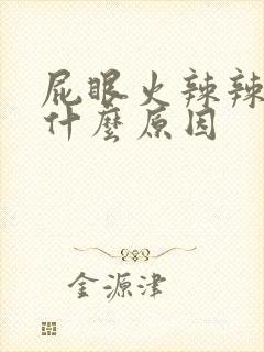 屁眼火辣辣疼是什么原因