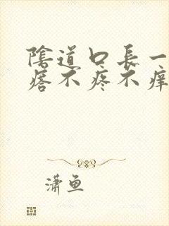 阴道口长一个疙瘩不疼不痒