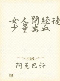 女人闭经后还会少量出血