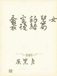 乔家的儿女大哥最后结局