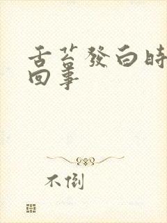 舌苔发白时怎么回事