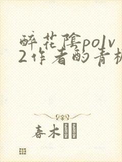 醉花阴po1v2作者酌青栀简介