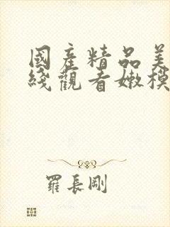 国产精品美乳在线观看嫩模