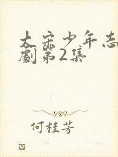 大宋少年志电视剧第2集