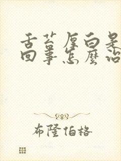 舌苔厚白是怎么回事怎么治疗