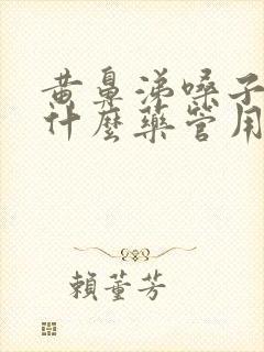 黄鼻涕嗓子疼吃什么药管用