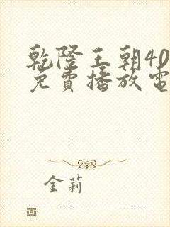 乾隆王朝40集免费播放电视剧