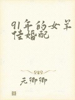 91年的女羊最佳婚配