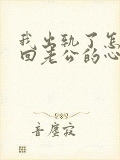 我出轨了怎么挽回老公的心封面