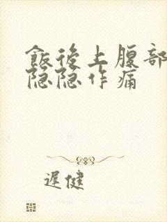 饭后上腹部中间隐隐作痛